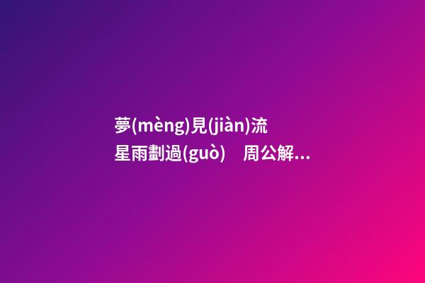 夢(mèng)見(jiàn)流星雨劃過(guò)　周公解夢(mèng)之夢(mèng)到流星雨劃過(guò)